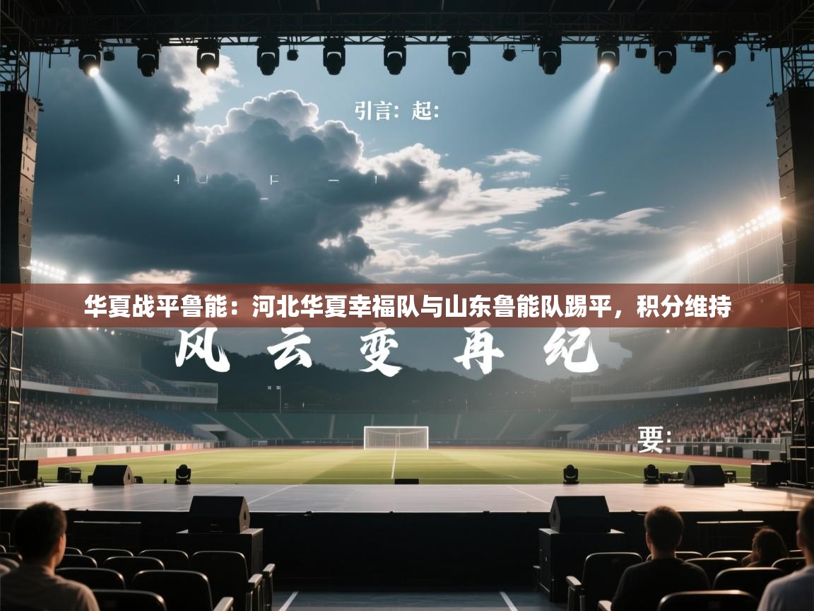 华夏战平鲁能:河北华夏幸福队与山东鲁能队踢平,积分维持 第1张