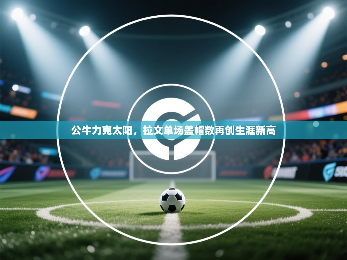 公牛力克太阳,拉文单场盖帽数再创生涯新高 第1张