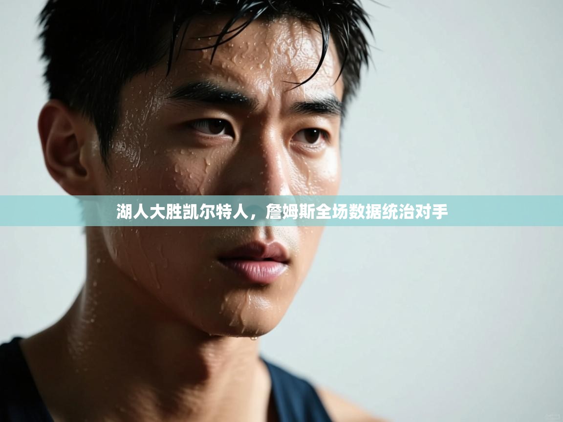 湖人大胜凯尔特人,詹姆斯全场数据统治对手 第2张