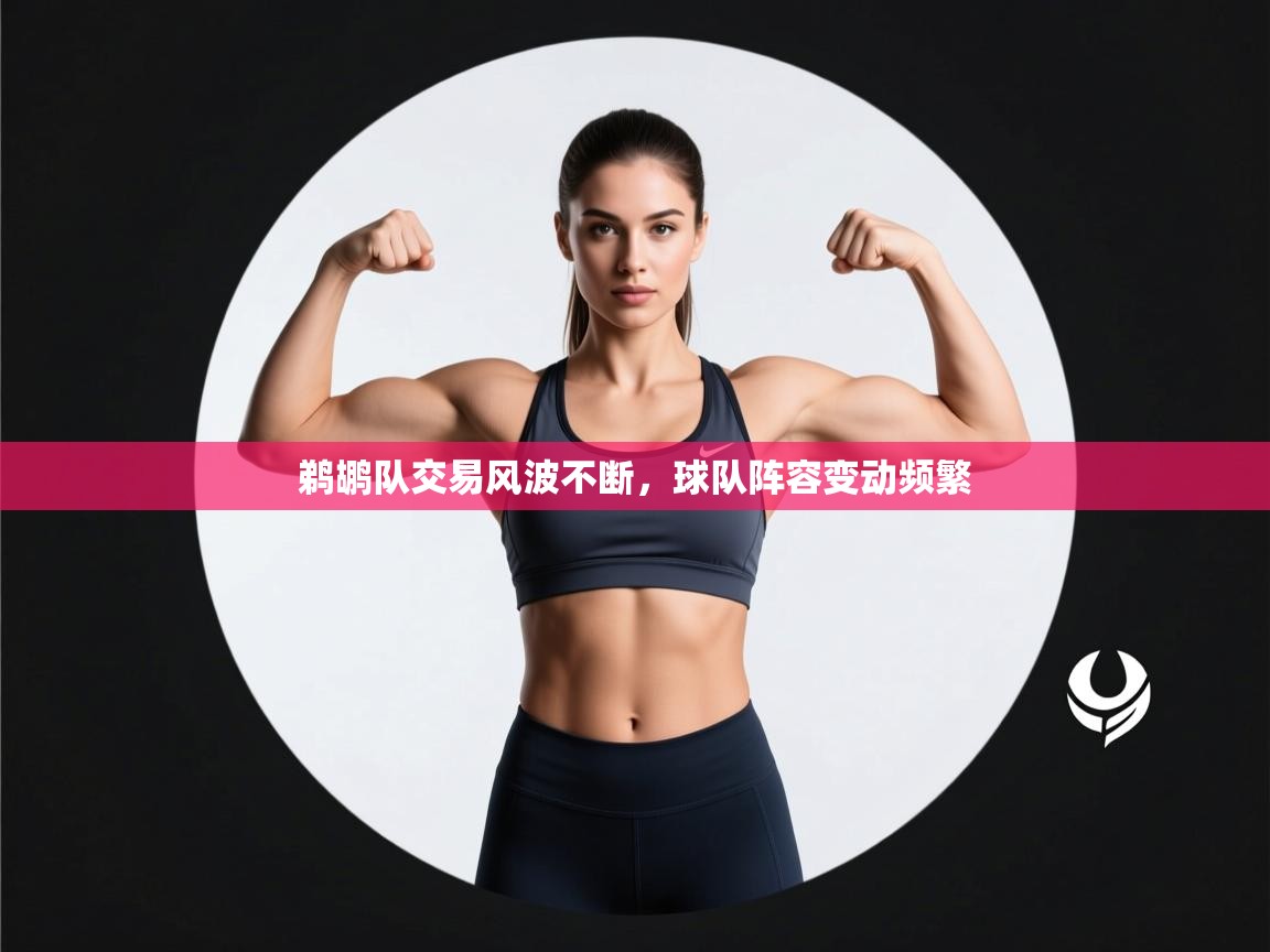 鹈鹕队交易风波不断，球队阵容变动频繁  第1张