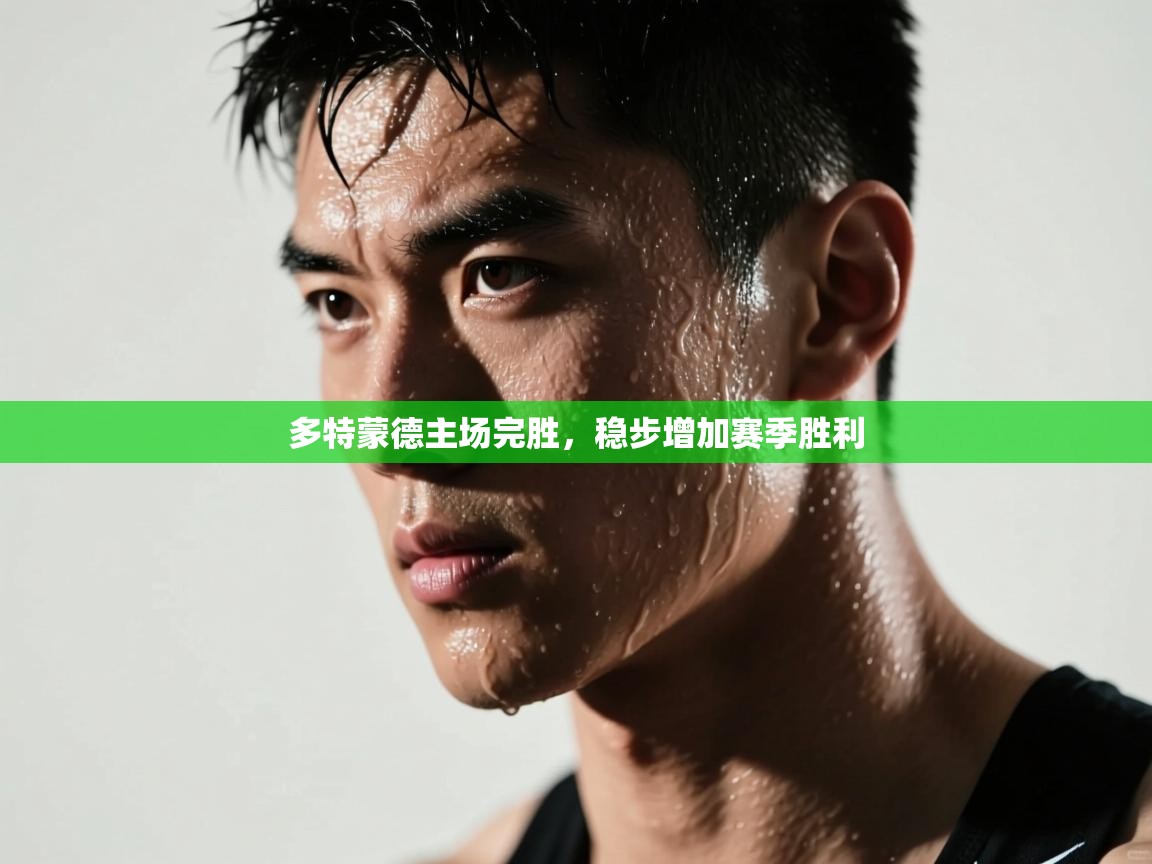 多特蒙德主场完胜,稳步增加赛季胜利 第2张