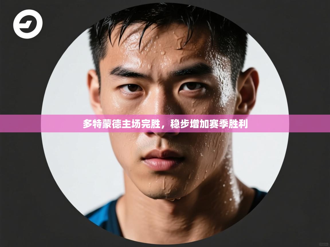 多特蒙德主场完胜,稳步增加赛季胜利 第1张