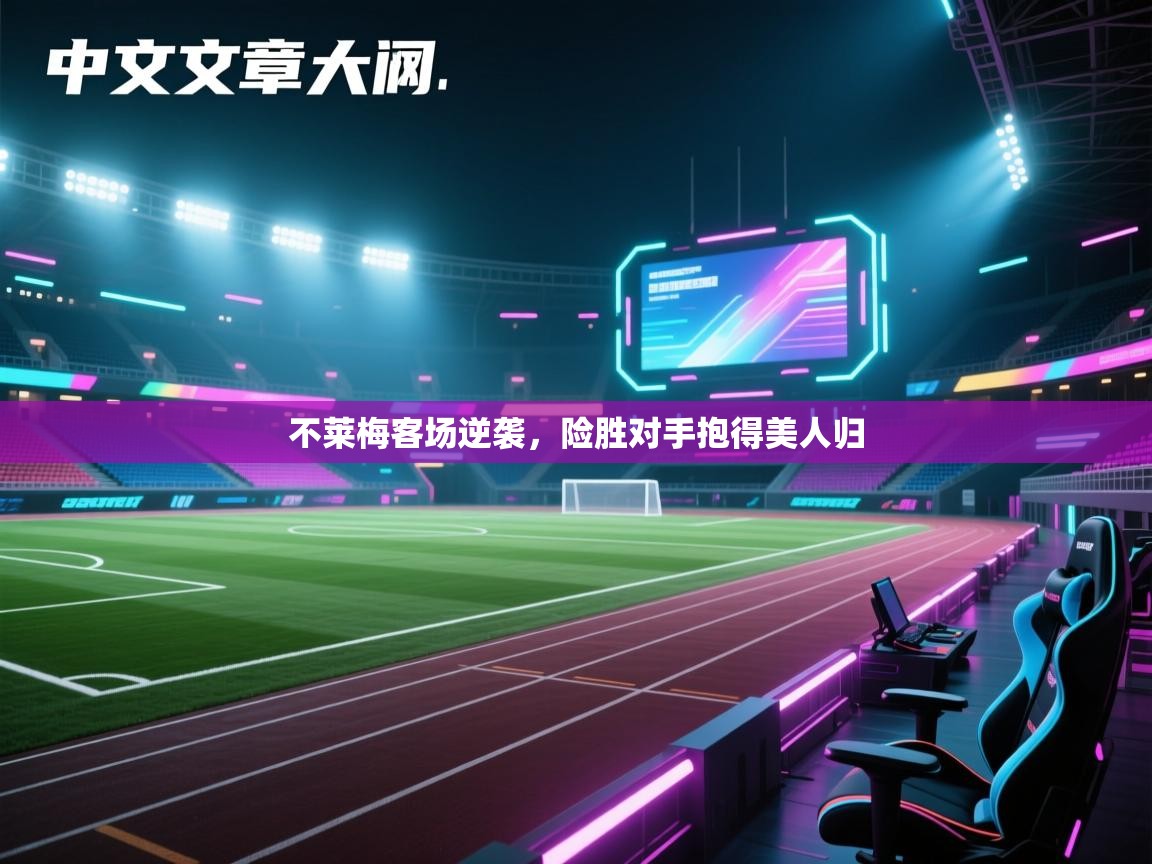 不莱梅客场逆袭,险胜对手抱得美人归 第1张