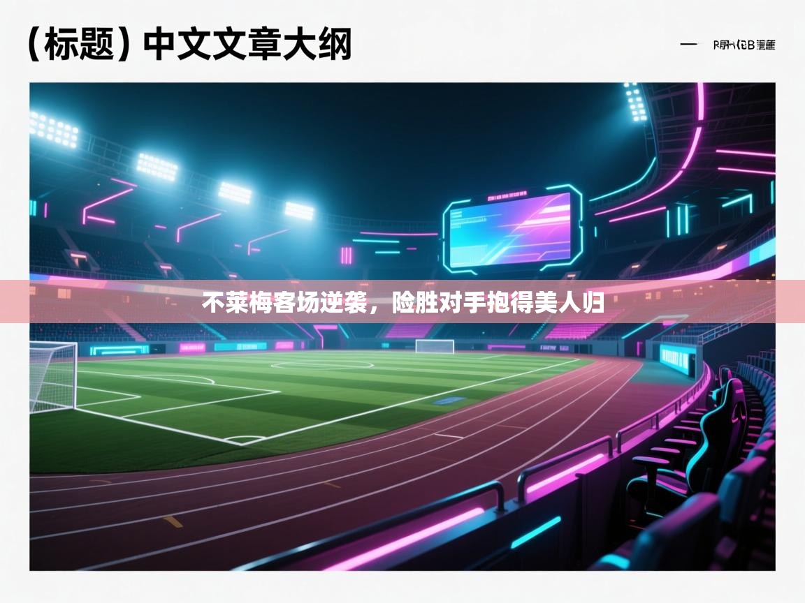 不莱梅客场逆袭,险胜对手抱得美人归 第2张