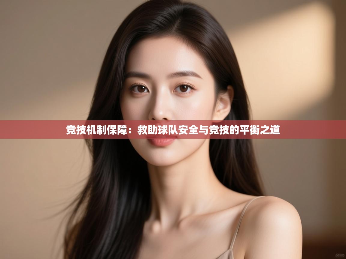 竞技机制保障：救助球队安全与竞技的平衡之道  第2张