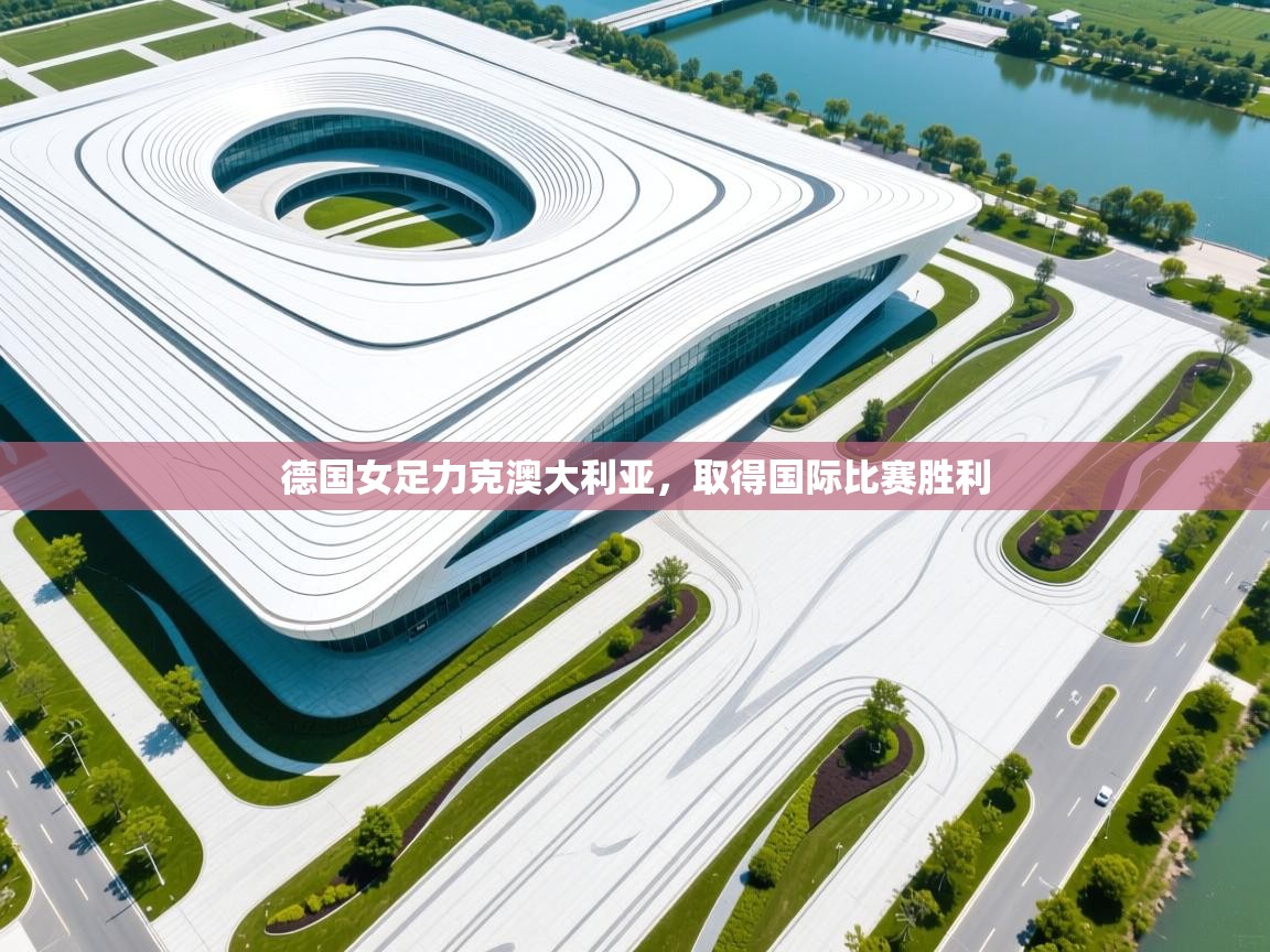 德国女足力克澳大利亚，取得国际比赛胜利  第1张