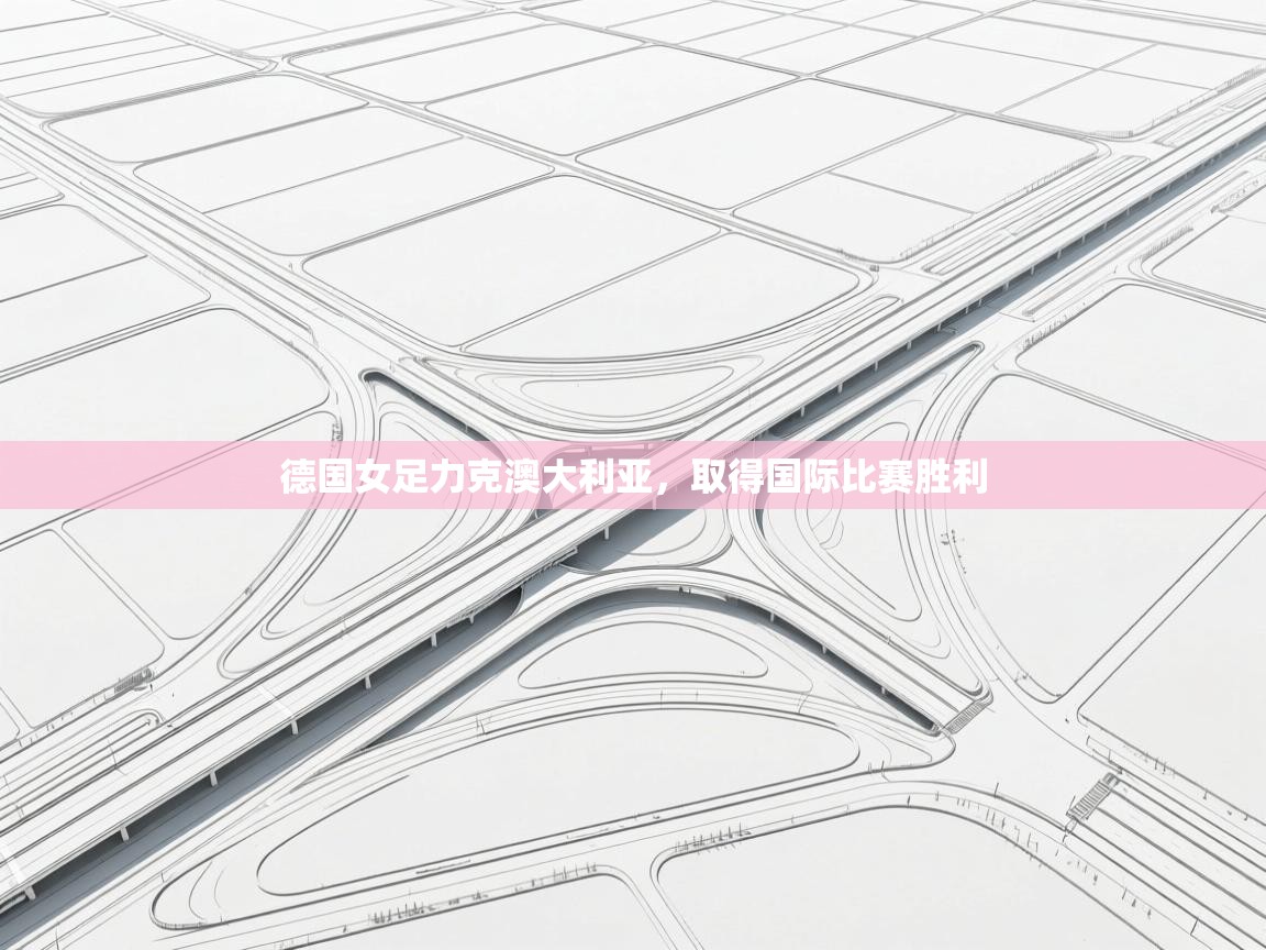 德国女足力克澳大利亚，取得国际比赛胜利  第2张