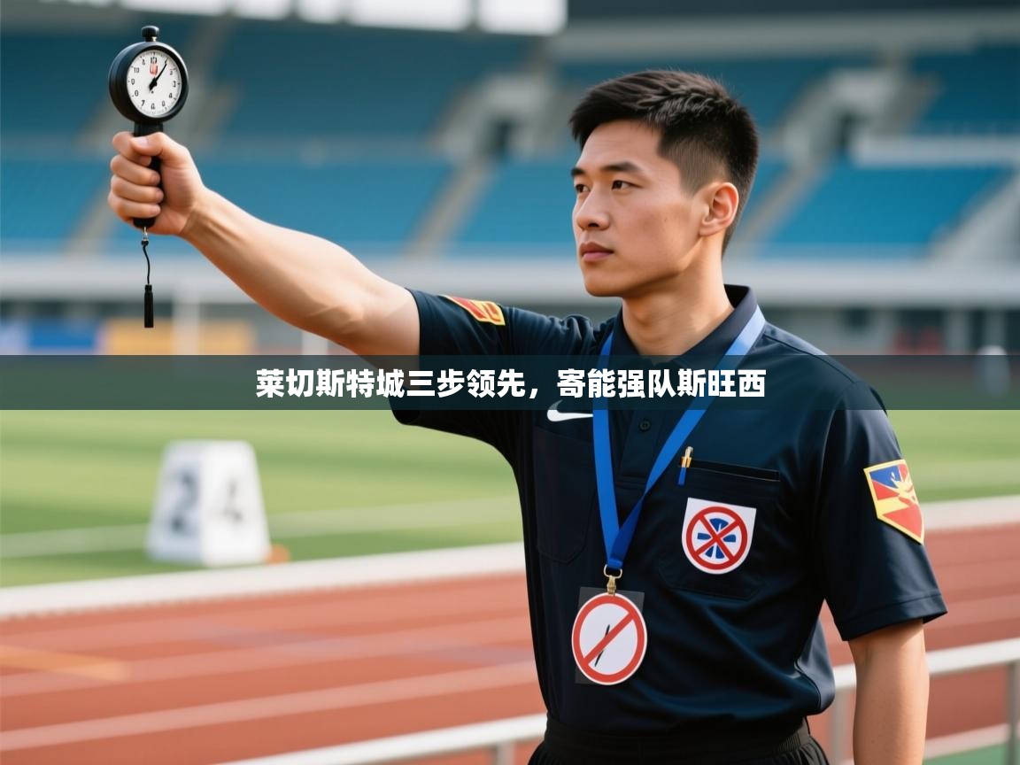 莱切斯特城三步领先,寄能强队斯旺西 第1张