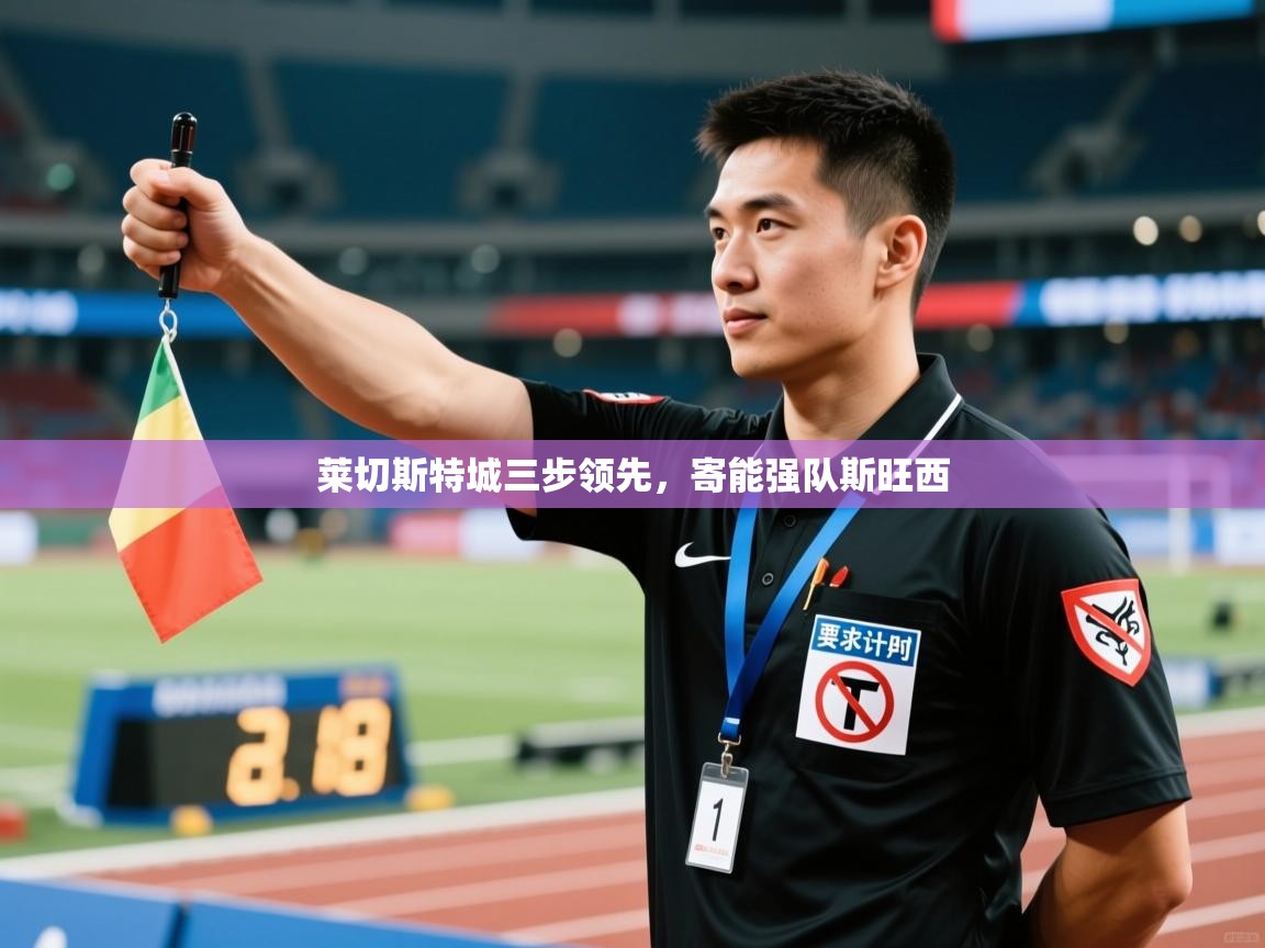 莱切斯特城三步领先,寄能强队斯旺西 第2张