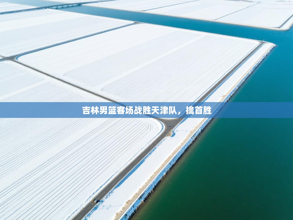 吉林男篮客场战胜天津队，擒首胜