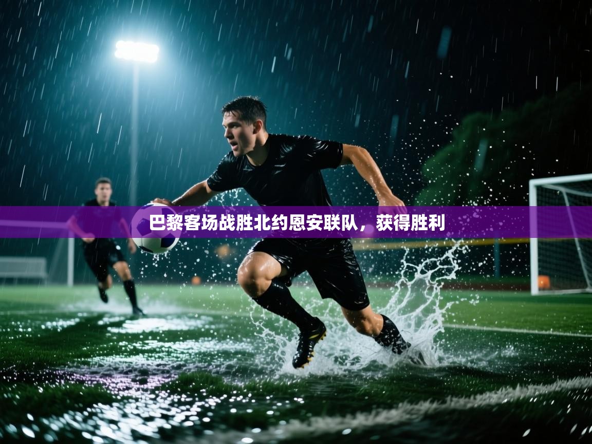 巴黎客场战胜北约恩安联队,获得胜利 第1张