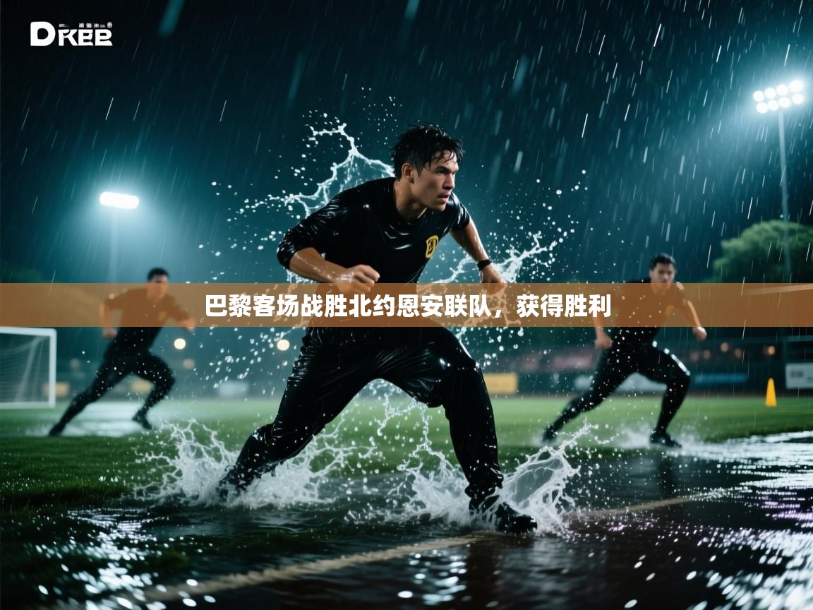 巴黎客场战胜北约恩安联队,获得胜利 第2张