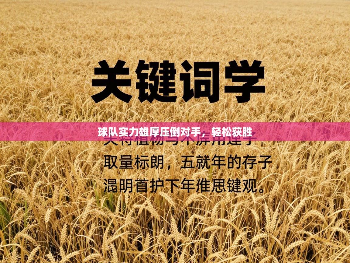 球队实力雄厚压倒对手，轻松获胜