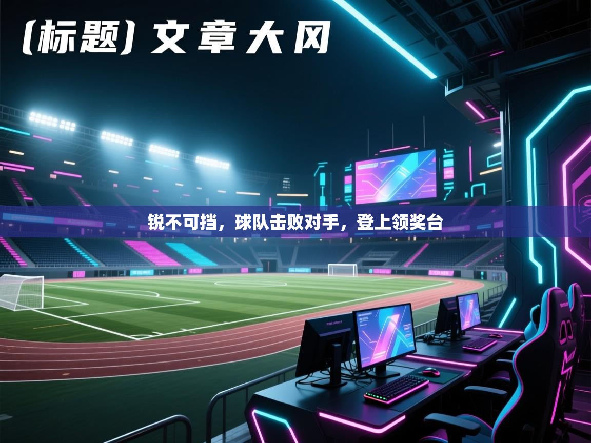 锐不可挡，球队击败对手，登上领奖台