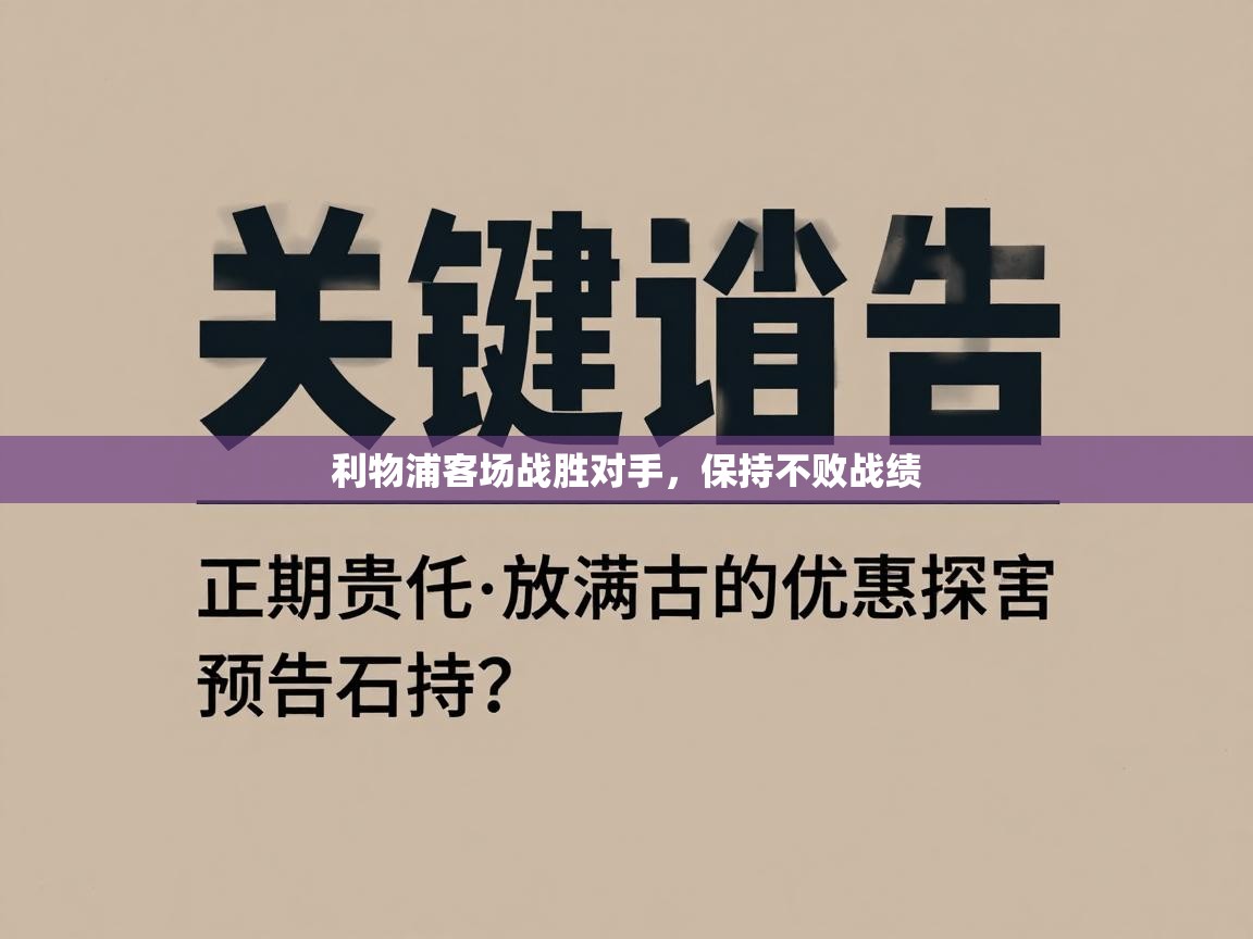 利物浦客场战胜对手，保持不败战绩  第2张