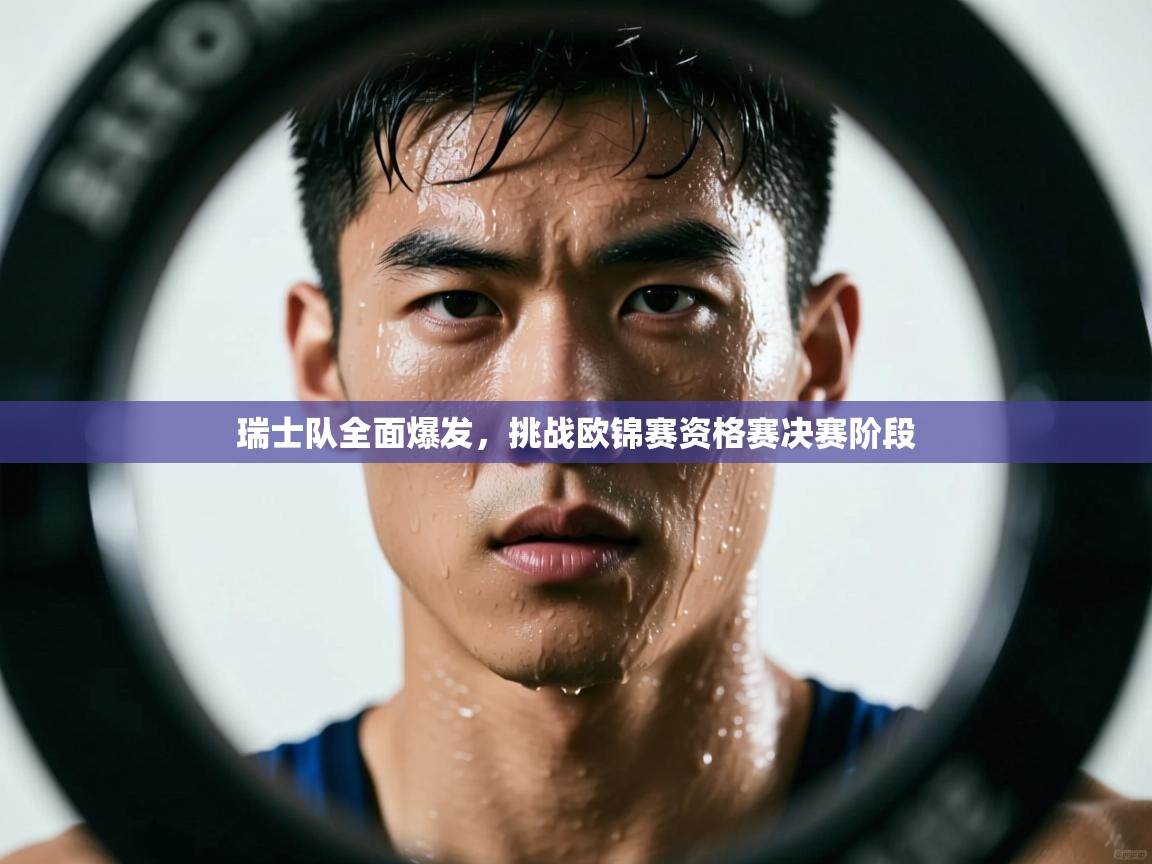 瑞士队全面爆发，挑战欧锦赛资格赛决赛阶段  第1张