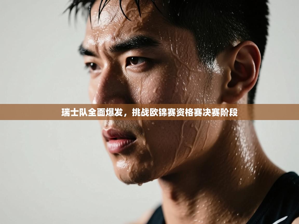 瑞士队全面爆发，挑战欧锦赛资格赛决赛阶段  第2张