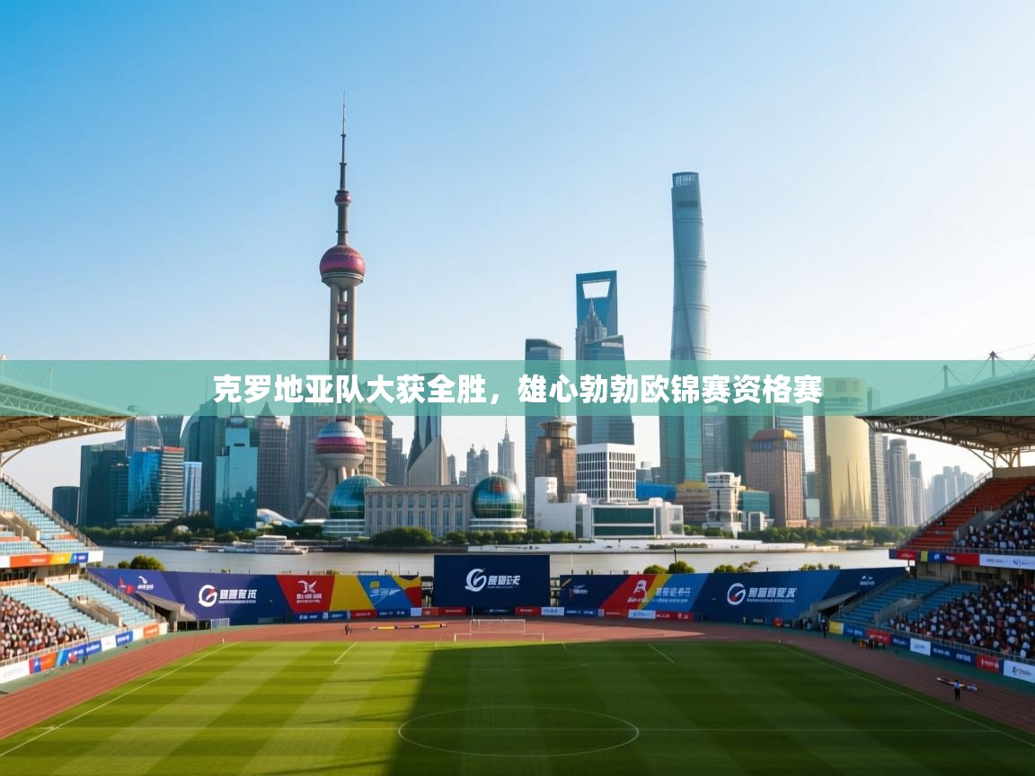 克罗地亚队大获全胜，雄心勃勃欧锦赛资格赛  第1张