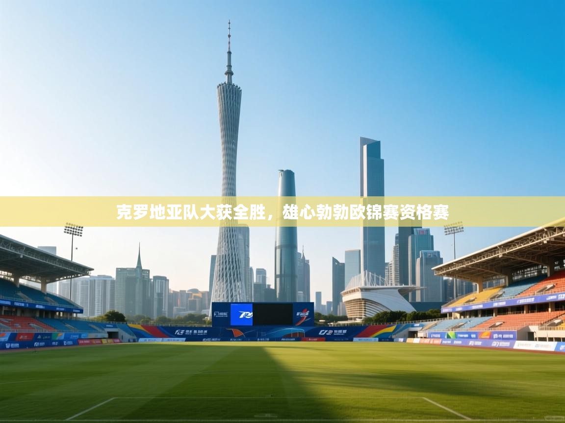 克罗地亚队大获全胜，雄心勃勃欧锦赛资格赛  第2张