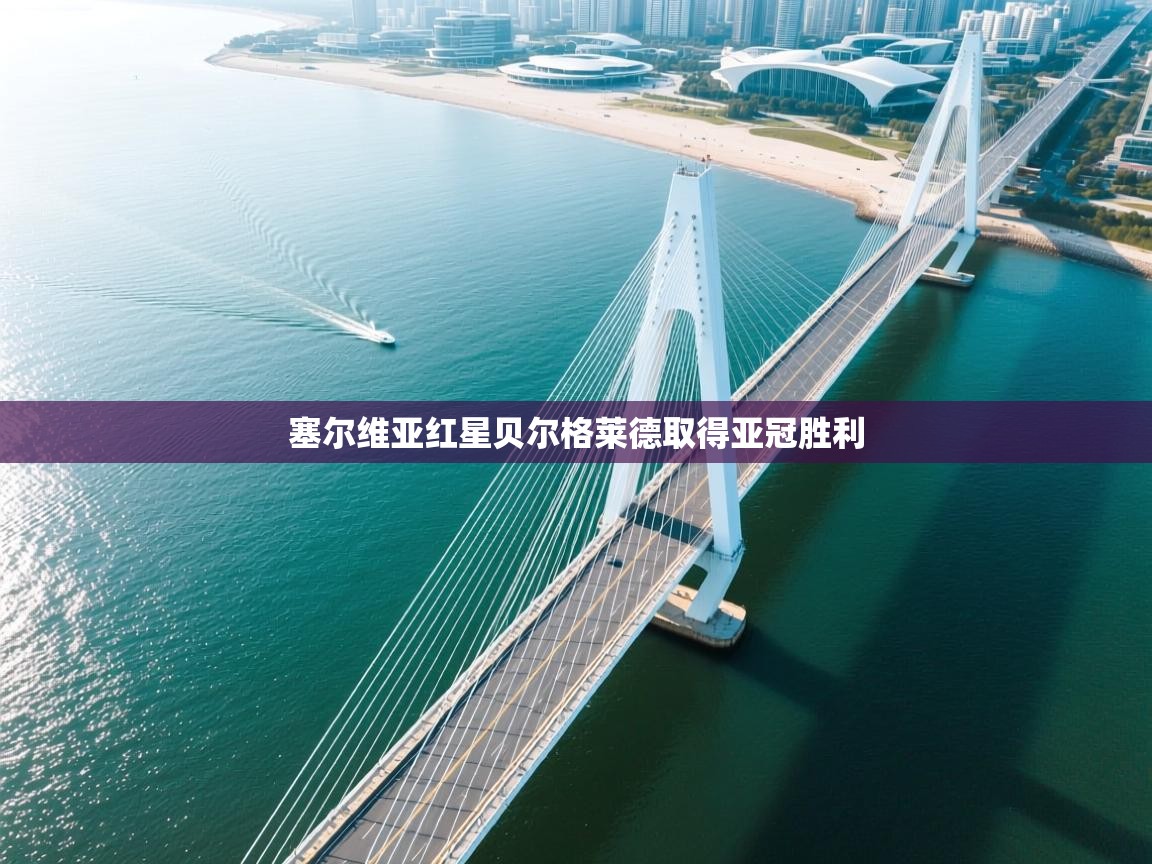 塞尔维亚红星贝尔格莱德取得亚冠胜利