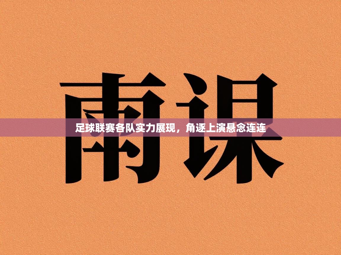 足球联赛各队实力展现，角逐上演悬念连连  第1张