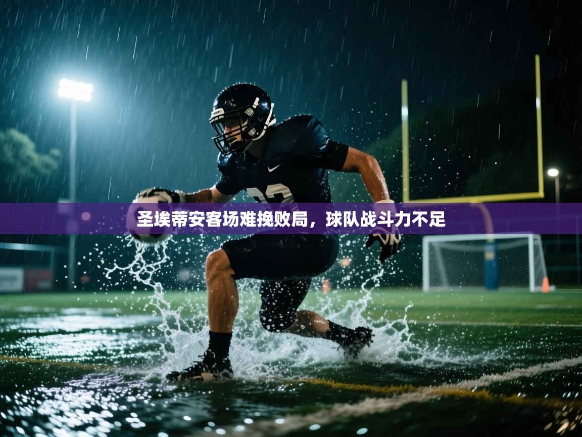 圣埃蒂安客场难挽败局，球队战斗力不足  第1张