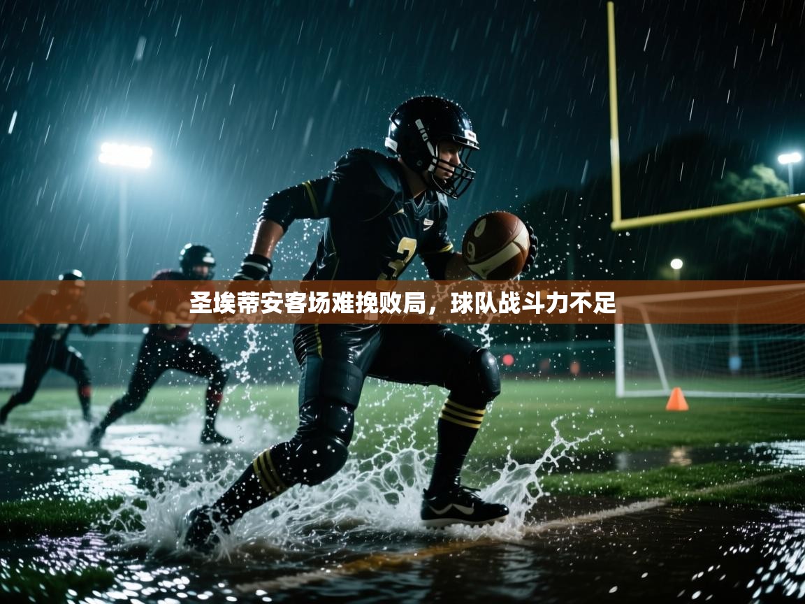 圣埃蒂安客场难挽败局，球队战斗力不足  第2张