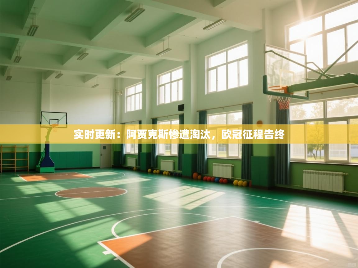 实时更新：阿贾克斯惨遭淘汰，欧冠征程告终  第2张