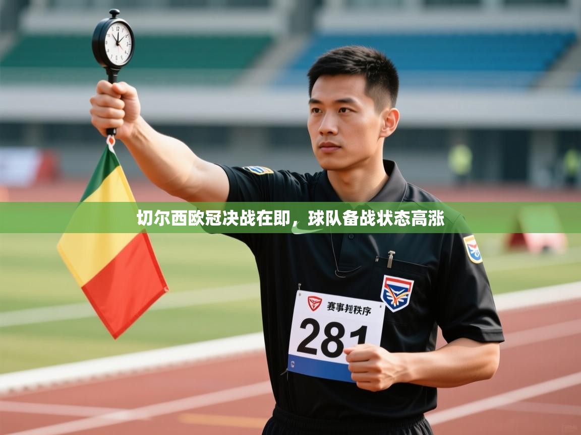 切尔西欧冠决战在即,球队备战状态高涨 第1张