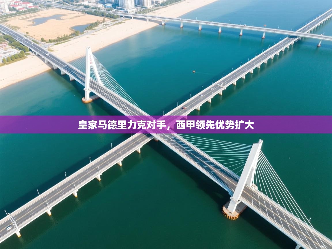 皇家马德里力克对手，西甲领先优势扩大