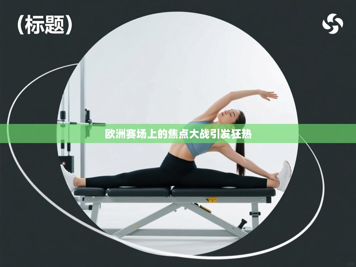 欧洲赛场上的焦点大战引发狂热 第2张