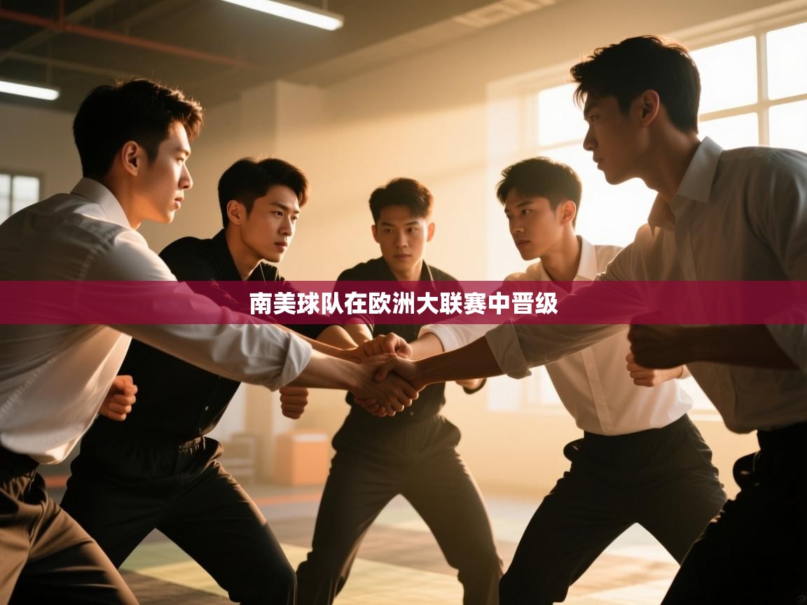 南美球队在欧洲大联赛中晋级  第2张