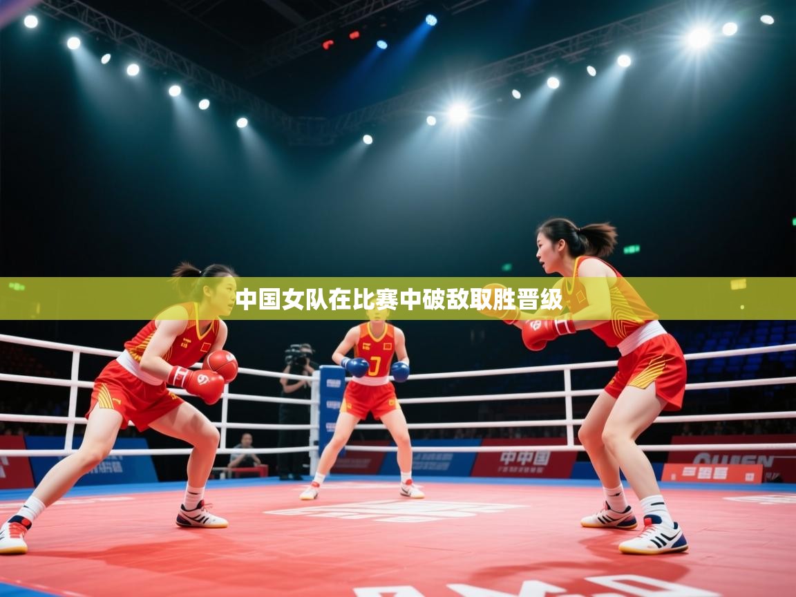 中国女队在比赛中破敌取胜晋级 第1张