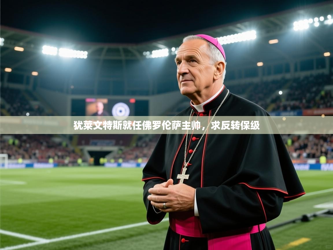 犹莱文特斯就任佛罗伦萨主帅，求反转保级