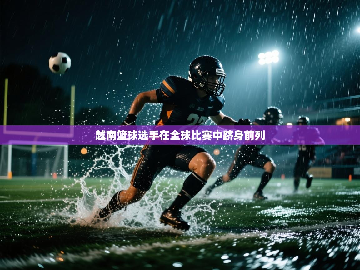 越南篮球选手在全球比赛中跻身前列  第1张