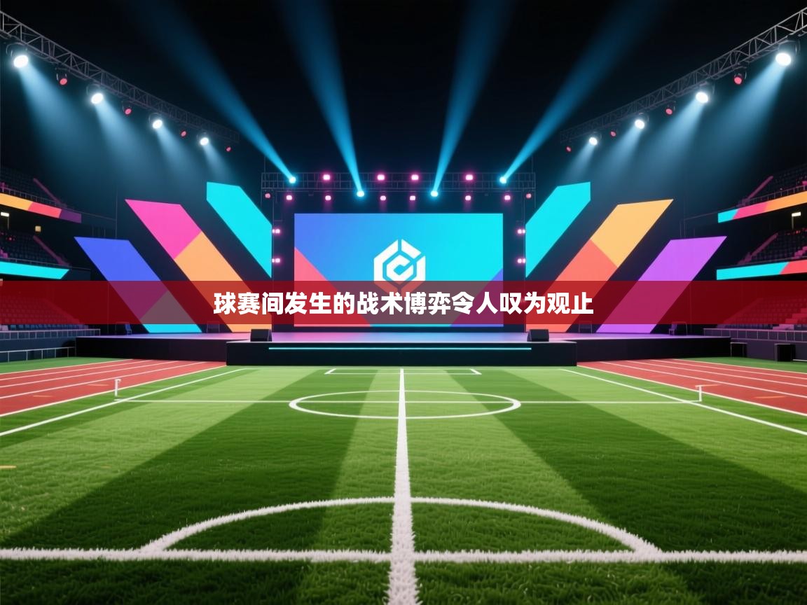 球赛间发生的战术博弈令人叹为观止