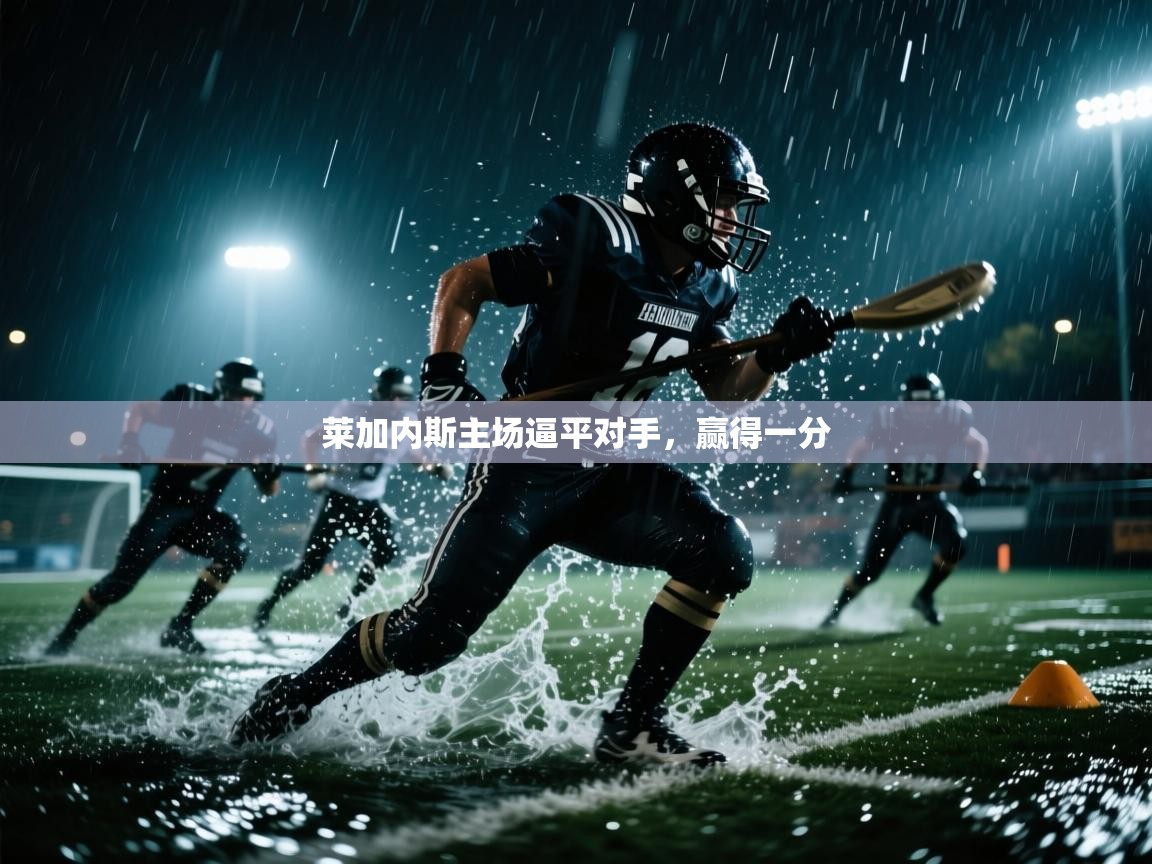 莱加内斯主场逼平对手，赢得一分  第1张