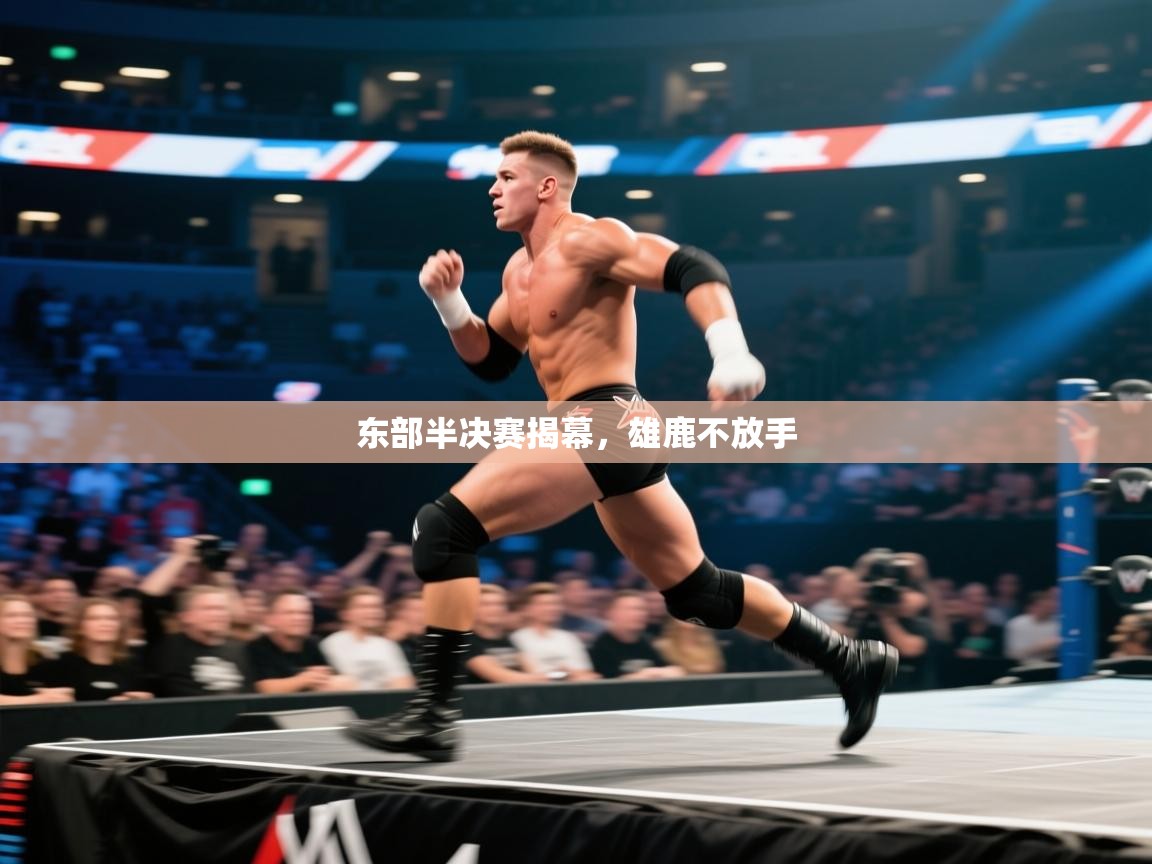 东部半决赛揭幕，雄鹿不放手  第1张