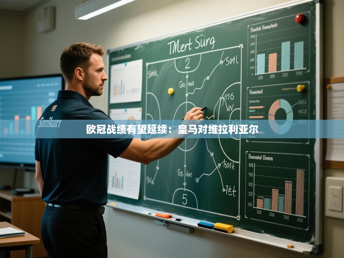 欧冠战绩有望延续：皇马对维拉利亚尔  第1张