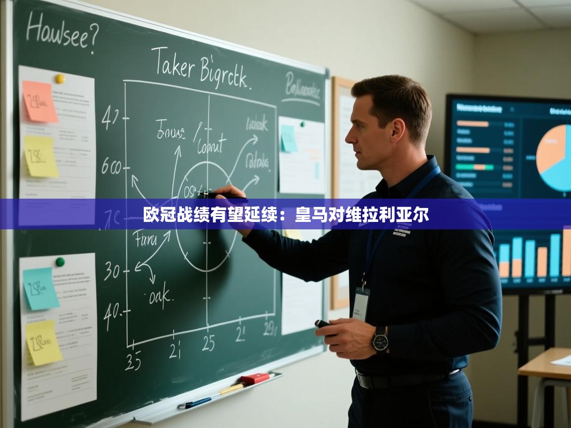 欧冠战绩有望延续：皇马对维拉利亚尔  第2张