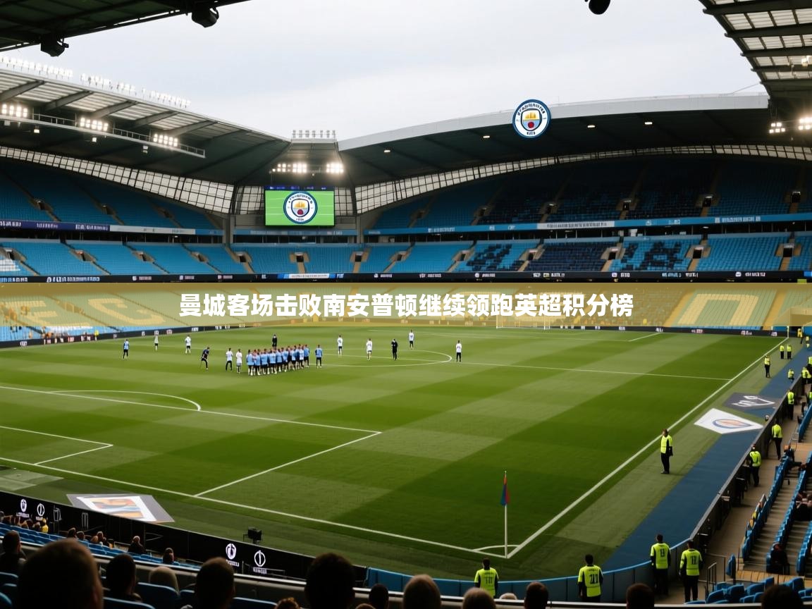 曼城客场击败南安普顿继续领跑英超积分榜  第1张