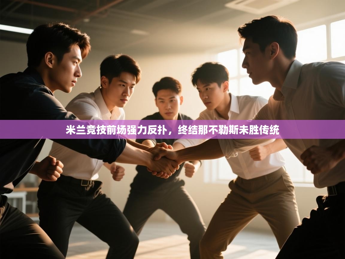 米兰竞技前场强力反扑，终结那不勒斯未胜传统  第2张