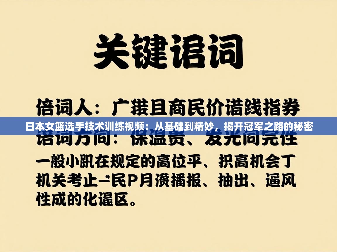 日本女篮选手技术训练视频：从基础到精妙，揭开冠军之路的秘密  第2张