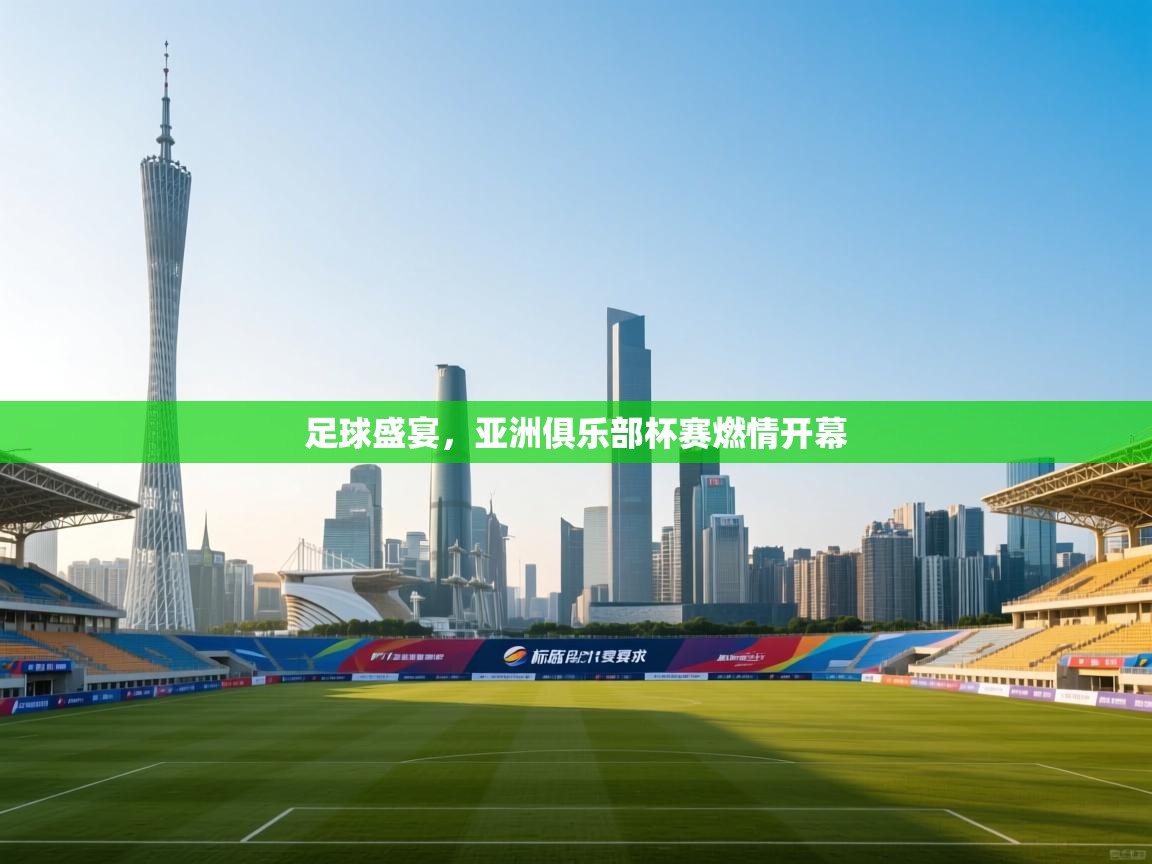 足球盛宴，亚洲俱乐部杯赛燃情开幕