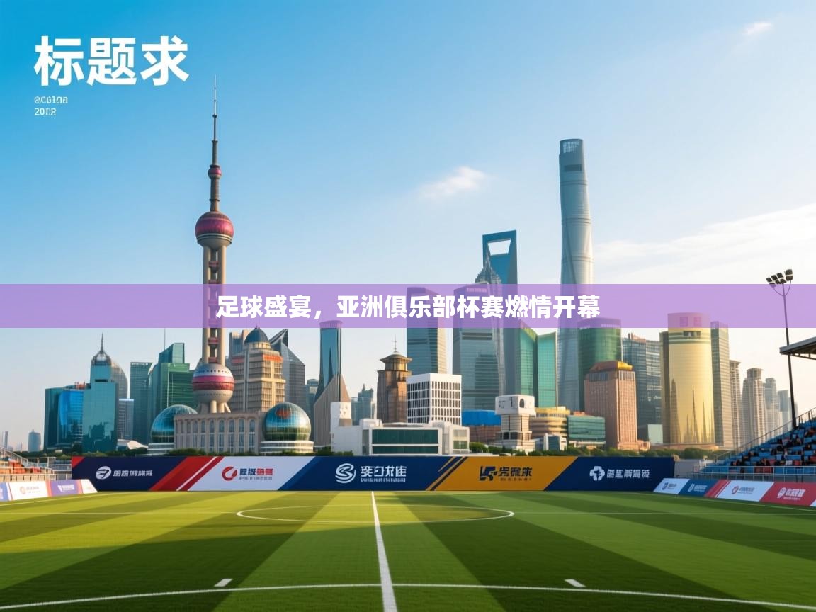 足球盛宴，亚洲俱乐部杯赛燃情开幕  第2张