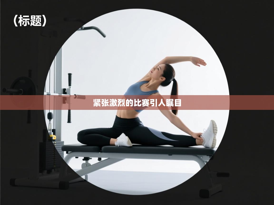 紧张激烈的比赛引人瞩目