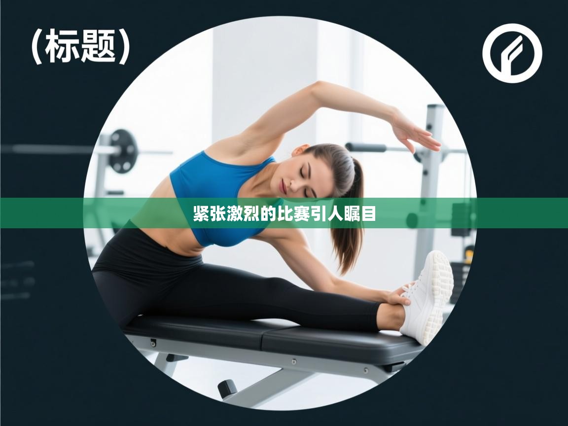 紧张激烈的比赛引人瞩目  第2张