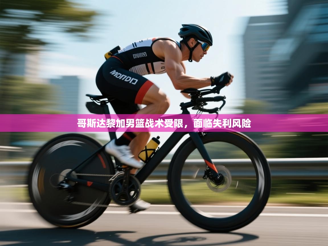 哥斯达黎加男篮战术受限，面临失利风险  第2张