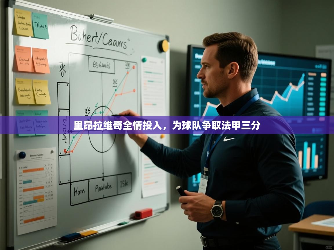 里昂拉维奇全情投入，为球队争取法甲三分