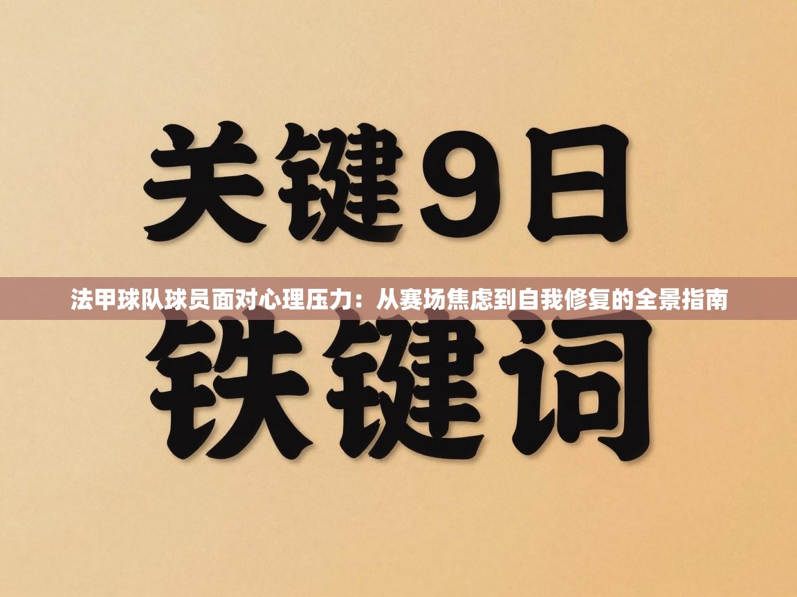 法甲球队球员面对心理压力：从赛场焦虑到自我修复的全景指南  第1张